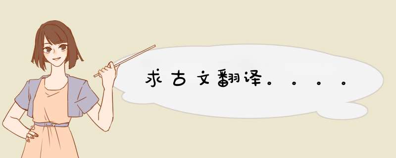 求古文翻译。。。。,第1张
