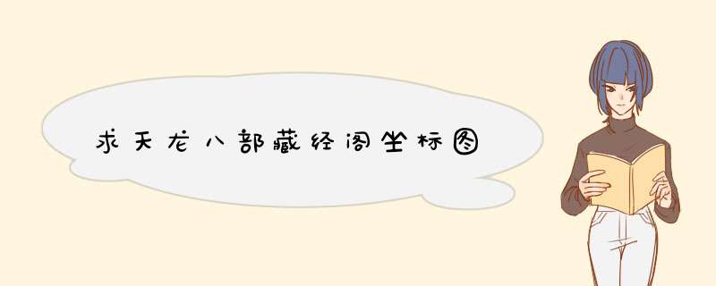 求天龙八部藏经阁坐标图,第1张
