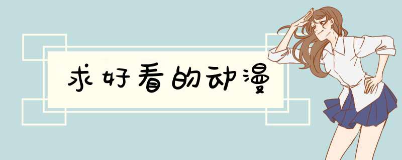 求好看的动漫,第1张