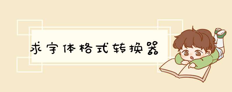 求字体格式转换器,第1张