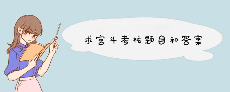 求宫斗考核题目和答案,第1张