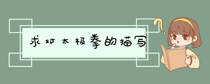 求对太极拳的描写,第1张