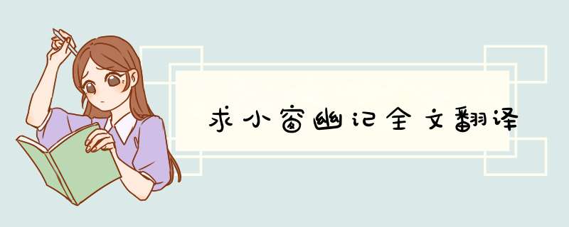 求小窗幽记全文翻译,第1张