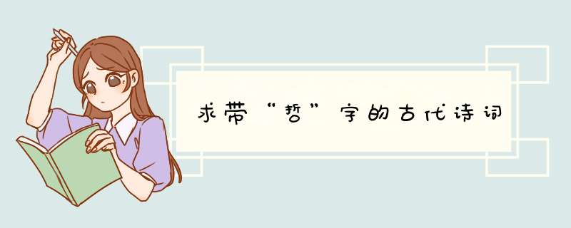 求带“哲”字的古代诗词,第1张