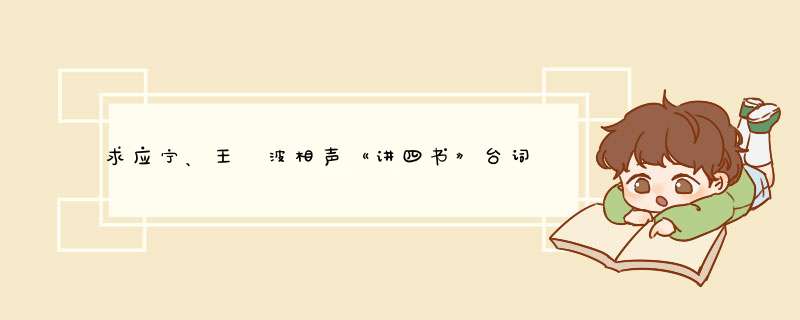 求应宁、王玥波相声《讲四书》台词
