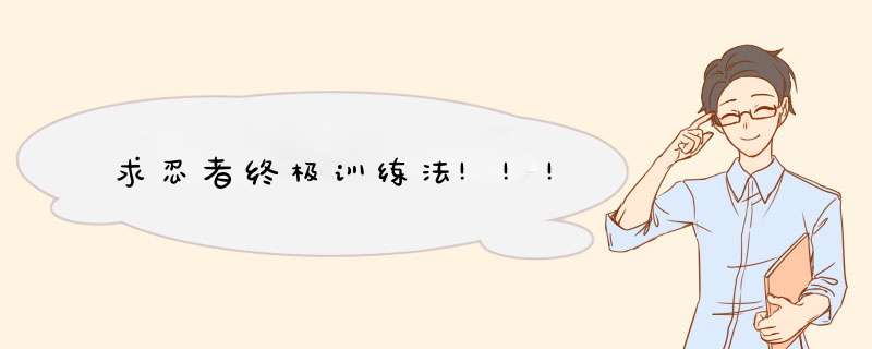 求忍者终极训练法!!!,第1张