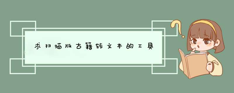 求扫描版古籍转文本的工具,第1张