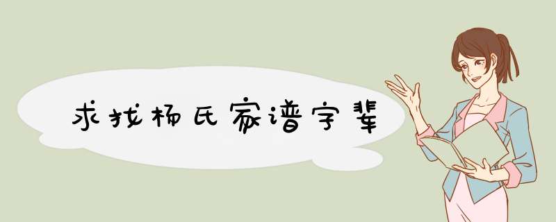 求找杨氏家谱字辈,第1张