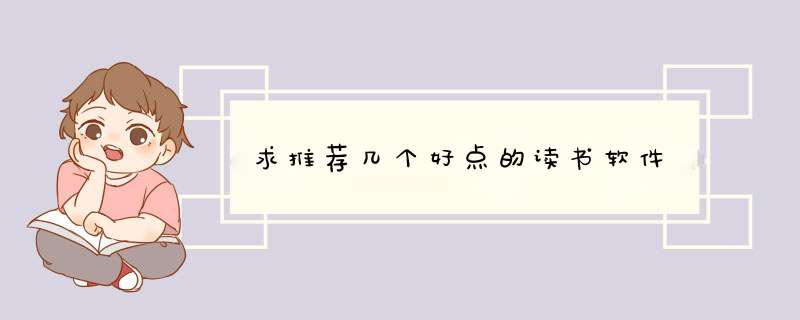 求推荐几个好点的读书软件,第1张