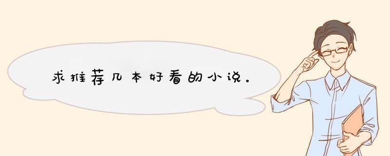 求推荐几本好看的小说。,第1张