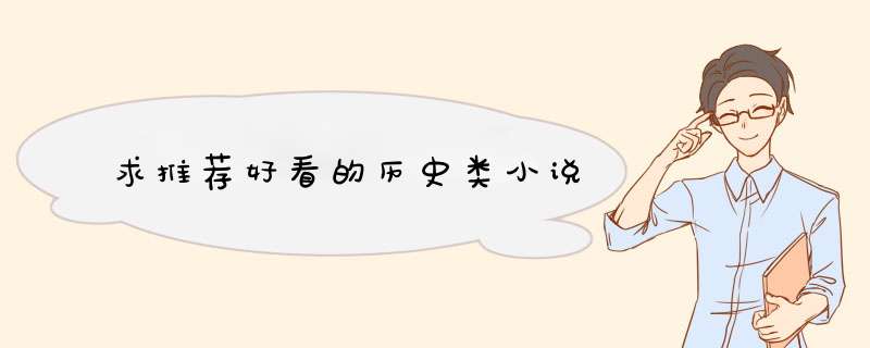 求推荐好看的历史类小说,第1张