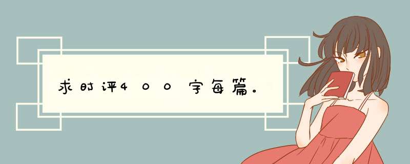 求时评400字每篇。