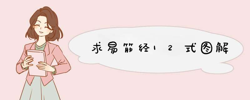 求易筋经12式图解,第1张