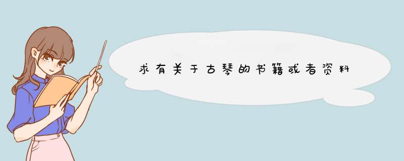 求有关于古琴的书籍或者资料,第1张