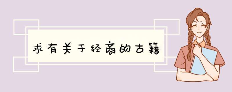 求有关于经商的古籍,第1张