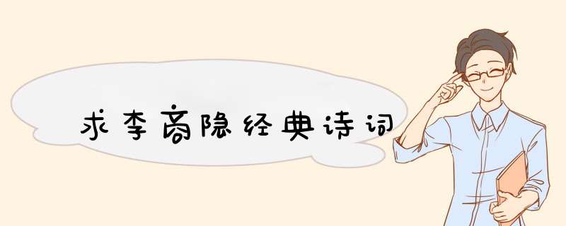 求李商隐经典诗词,第1张