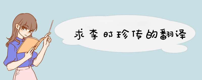 求李时珍传的翻译,第1张