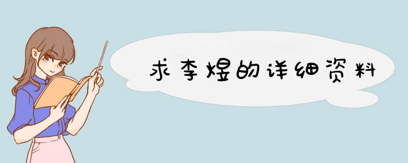 求李煜的详细资料,第1张
