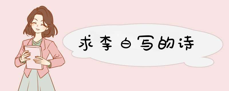 求李白写的诗,第1张