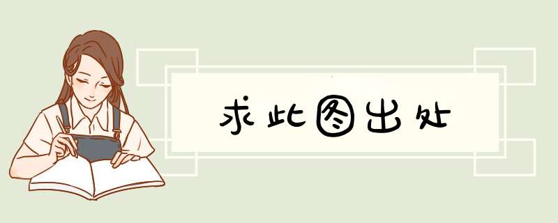 求此图出处,第1张