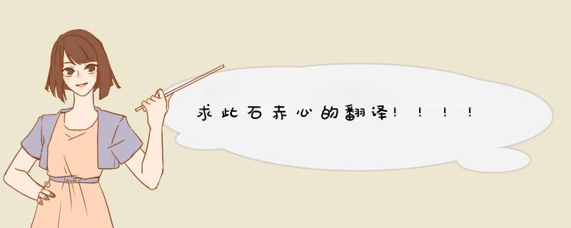 求此石赤心的翻译!!!!,第1张 求此石赤心的翻译!!!!,第1张