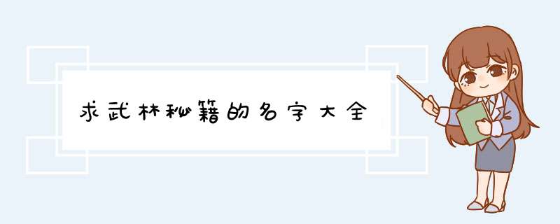 求武林秘籍的名字大全