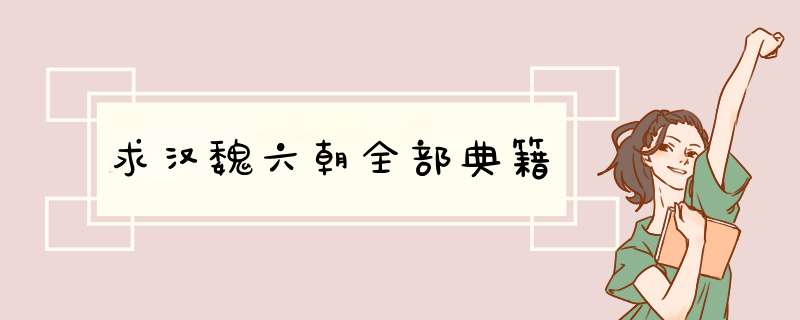 求汉魏六朝全部典籍,第1张