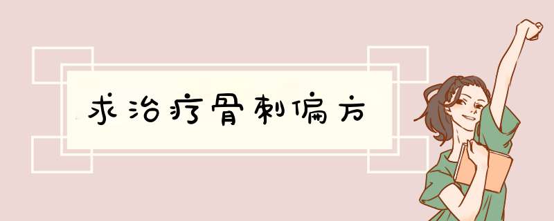 求治疗骨刺偏方,第1张