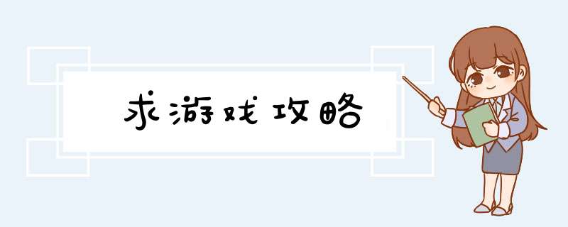 求游戏攻略