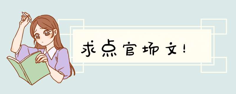 求点官场文！,第1张
