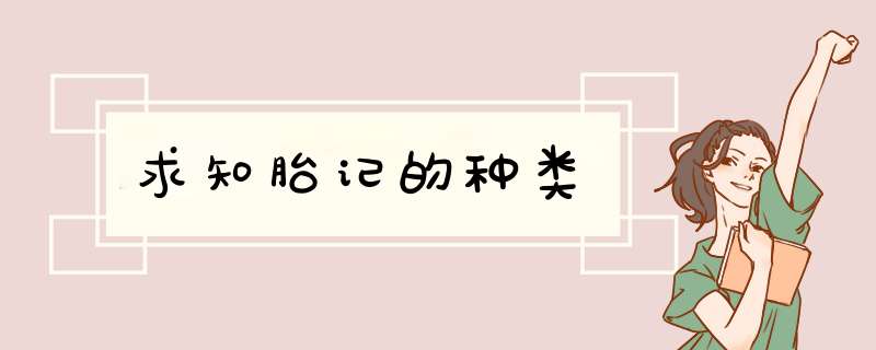 求知胎记的种类,第1张