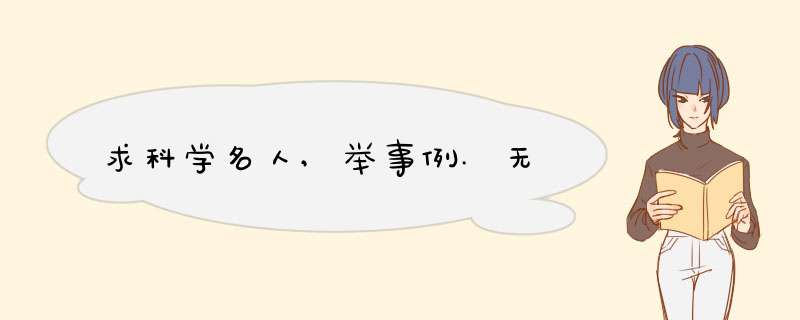 求科学名人,举事例.无,第1张