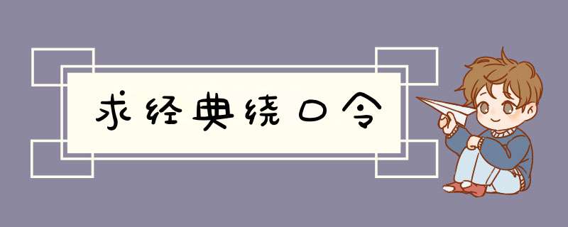 求经典绕口令,第1张