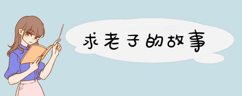 求老子的故事,第1张