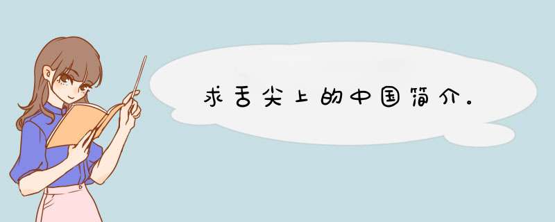 求舌尖上的中国简介。,第1张