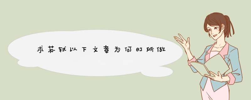 求苏轼以下文章为何时所做