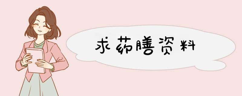 求药膳资料,第1张