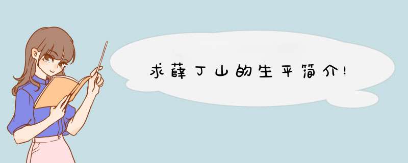 求薛丁山的生平简介！,第1张