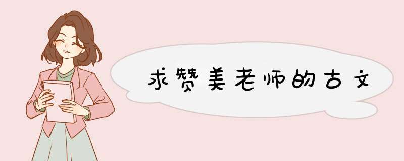 求赞美老师的古文,第1张