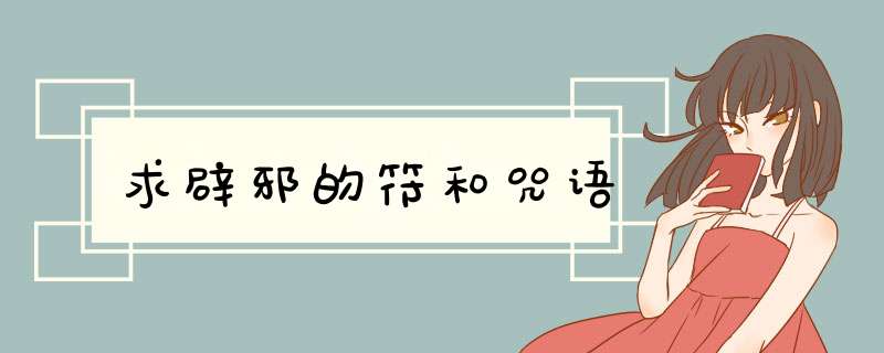 求辟邪的符和咒语,第1张