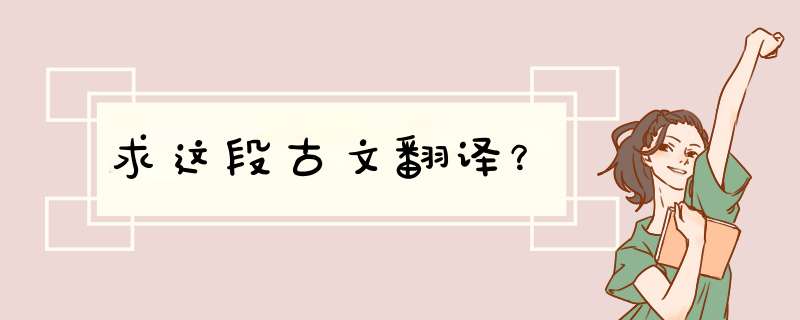 求这段古文翻译？,第1张