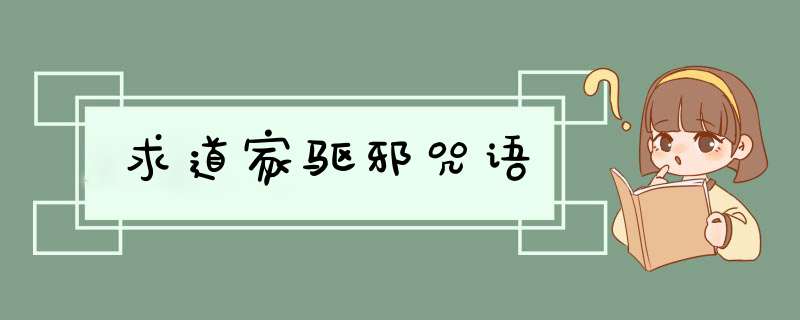 求道家驱邪咒语,第1张