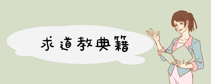 求道教典籍,第1张
