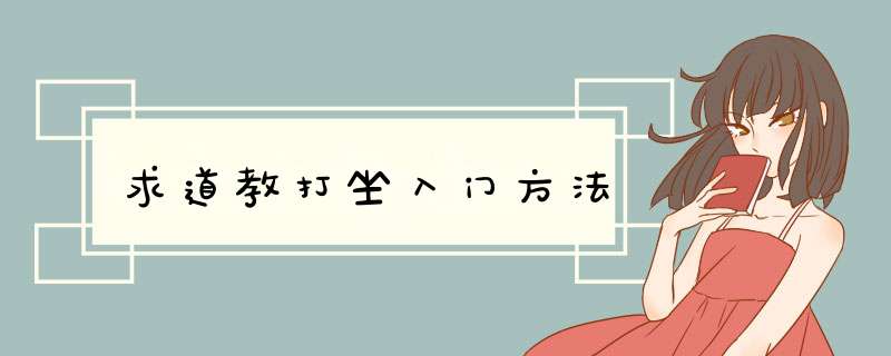 求道教打坐入门方法,第1张