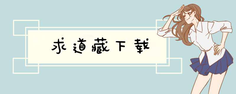 求道藏下载,第1张