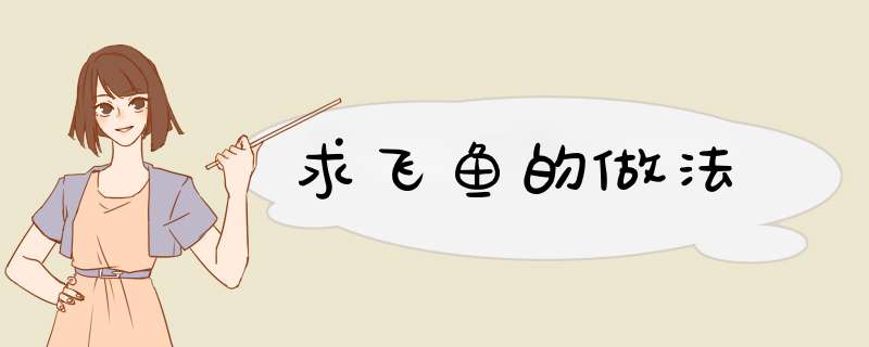 求飞鱼的做法,第1张
