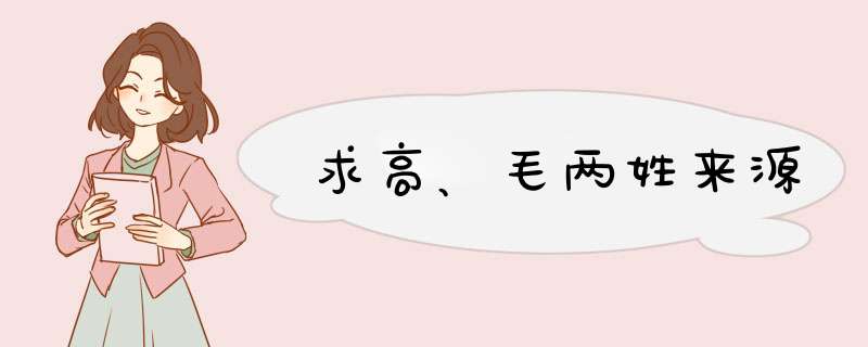 求高、毛两姓来源,第1张