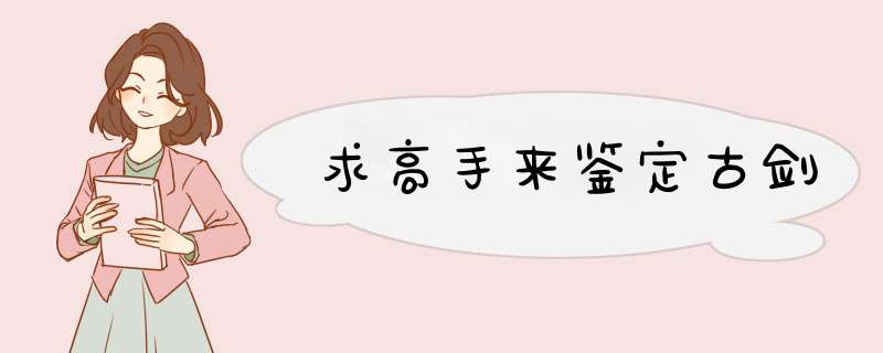 求高手来鉴定古剑,第1张