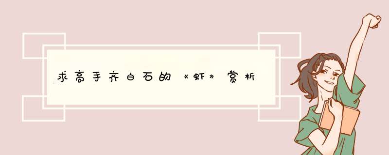 求高手齐白石的《虾》赏析,第1张