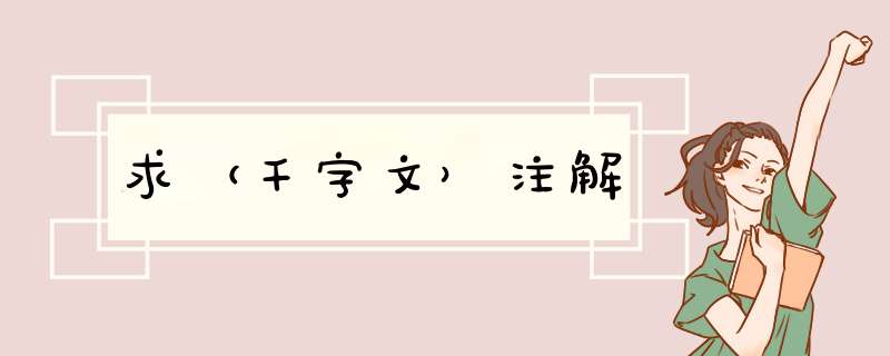 求（千字文）注解,第1张